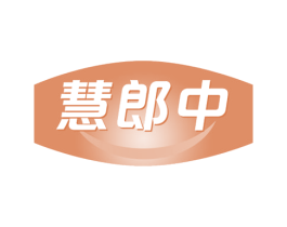 慧郎中 第35类广告贸易商标图样