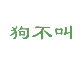狗不叫 第35类广告贸易商标图样