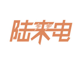 陆来电 第35类广告贸易商标图样