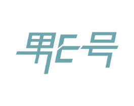 男E号 第35类广告贸易商标图样