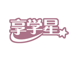 享学星 第35类广告贸易商标图样