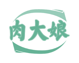 肉大娘 第35类广告贸易商标图样