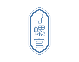 寻螺官 第35类广告贸易商标图样