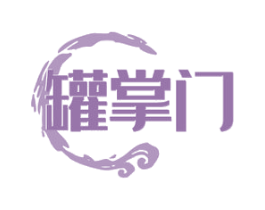 罐掌门 第35类广告贸易商标图样