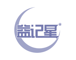 益记星 第35类广告贸易商标图样