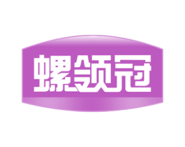螺领冠 第35类广告贸易商标图样