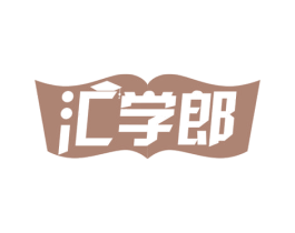 汇学郎 第35类广告贸易商标图样