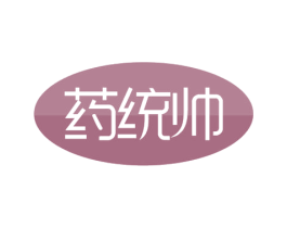 药统帅 第35类广告贸易商标图样