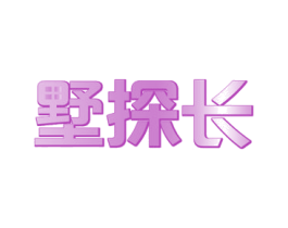 墅探长 第35类广告贸易商标图样
