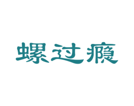 螺过瘾 第35类广告贸易商标图样