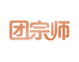 团宗师 第35类广告贸易商标图样