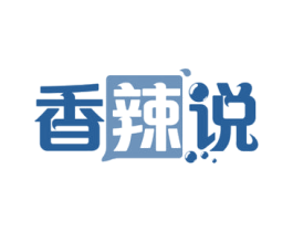 香辣说 第35类广告贸易商标图样