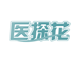 医探花 第35类广告贸易商标图样