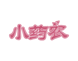 小药农 第35类广告贸易商标图样