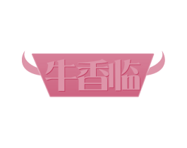 牛香临 第35类广告贸易商标图样