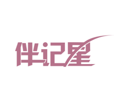 伴记星 第35类广告贸易商标图样