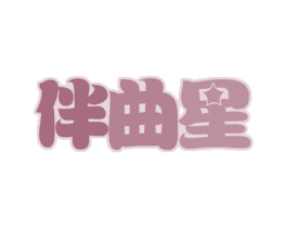 伴曲星 第35类广告贸易商标图样