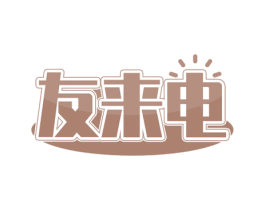 友来电 第35类广告贸易商标图样