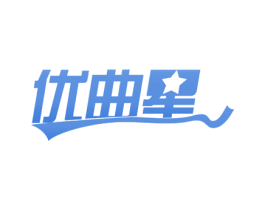 优曲星 第35类广告贸易商标图样