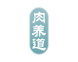 肉养道 第35类广告贸易商标图样
