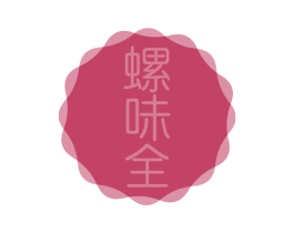 螺味全 第35类广告贸易商标图样