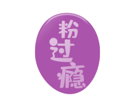 粉过瘾 第35类广告贸易商标图样