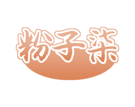 粉子柒 第35类广告贸易商标图样