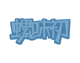 螺味初 第35类广告贸易商标图样