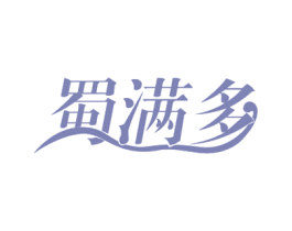 蜀满多 第35类广告贸易商标图样