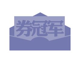 券冠军 第35类广告贸易商标图样