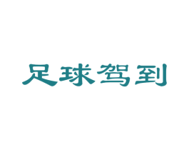 足球驾到 第35类广告贸易商标图样