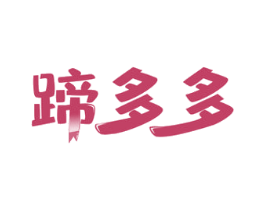 蹄多多 第35类广告贸易商标图样