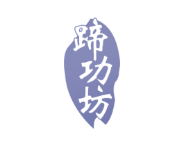 蹄功坊 第35类广告贸易商标图样