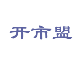 开市盟 第35类广告贸易商标图样
