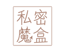 私密魔盒 第35类广告贸易商标图样