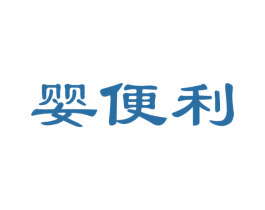 婴便利 第35类广告贸易商标图样