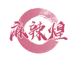 麻辣煌 第35类广告贸易商标图样