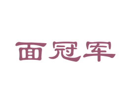 面冠军 第35类广告贸易商标图样