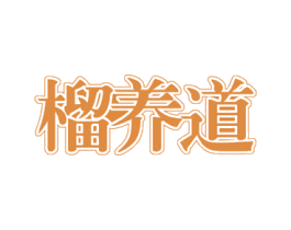 榴养道 第35类广告贸易商标图样