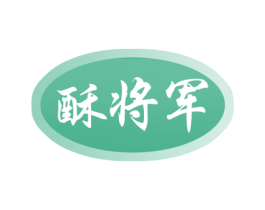 酥将军 第35类广告贸易商标图样