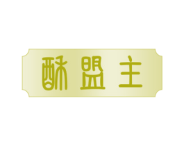 酥盟主 第35类广告贸易商标图样