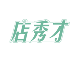 店秀才 第35类广告贸易商标图样