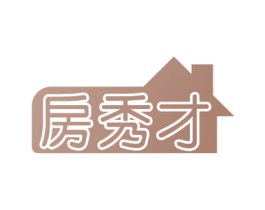 房秀才 第35类广告贸易商标图样