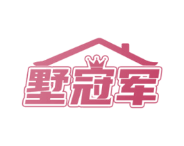墅冠军 第35类广告贸易商标图样