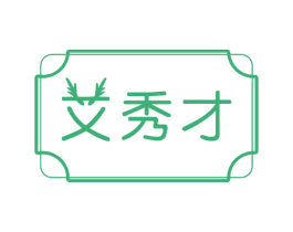 艾秀才 第35类广告贸易商标图样