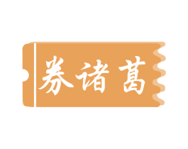 券诸葛 第35类广告贸易商标图样