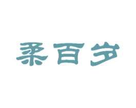 柔百岁 第33类酒商标图样