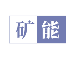 矿能 第33类酒商标图样