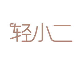 轻小二 第32类啤酒饮料商标图样