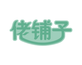 佬铺子 第32类啤酒饮料商标图样